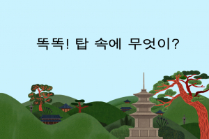 국립경주박물관, 어린이박물관 ‘똑똑! 탑 속에 무엇이?’운영 