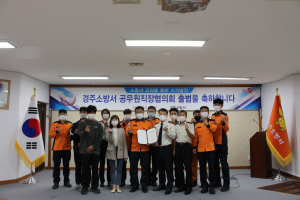 경주소방서 `소통·공감` 공무원직장협의회 출범 