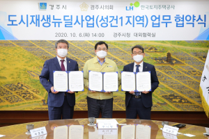 경주시. 경주시의회. LH대구경북본부 `도시재생뉴딜사업(성건1)` 업무협약 체결