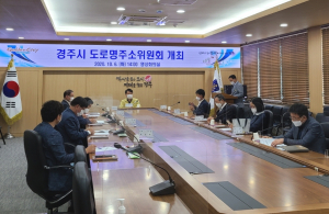 경주시, 도로명주소위원회 개최 
