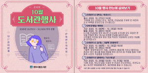 경주시립도서관, 10월 도서관 행사 `온라인 운영` 
