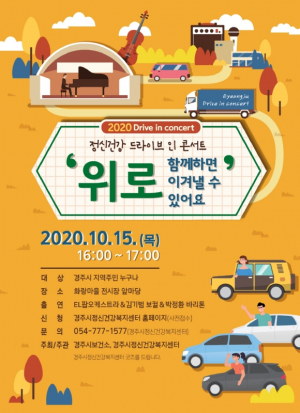 경주시 보건소 ‘정신건강 Drive in concert’ 개최 