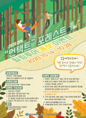 경북문화관광공사 ‘경북 언택트 포레스트 힐링투어’ 홍보 이벤트 