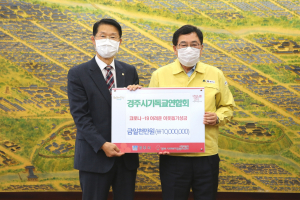경주시 기독교연합회 `사랑의 성금 1천만원` 전달 