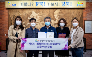 경북문화관광공사, 대한민국 SNS대상 관광부문 `최우수상` 수상 