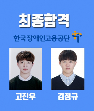 경주정보고, 고진우, 김정규(3년) 한국장애인고용공단 공채 최종 합격