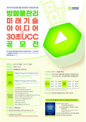 한국원자력환경공단 `방폐물관리 미래기술` 아이디어. 30초 UCC 공모전 개최