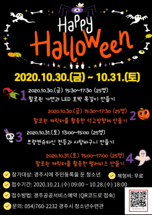경주시 ‘2020 해피 할로윈데이 특별 체험활동’ 참가 청소년 모집