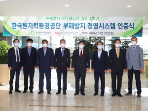 한국원자력환경공단, 부패방지경영시스템 국제인증 획득 