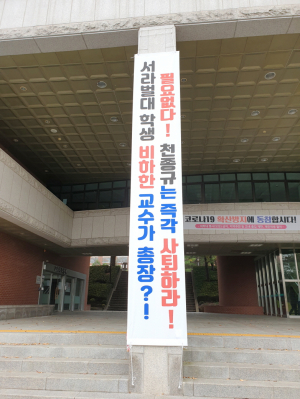 천종규교수 선임으로 서라벌대-경주대 통합 갈등, 점입가경으로 번지나