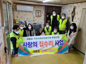 경주시 외동읍, 지역사회보장협의체 취약계층 주거환경 개선 