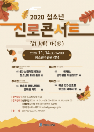 경주시 `청소년 진로콘서트 job多` 개최 