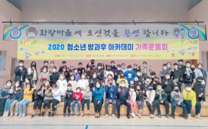 경주시, 청소년방과후아카데미 가족운동회 개최 