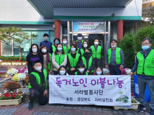 경주시 성건동, 서라벌봉사단 자비실천회 `사랑의 겨울 이불` 기탁 