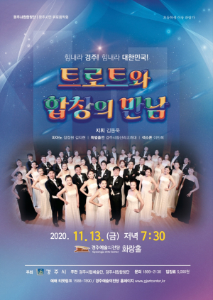 경주시립합창단, 시민위로음악회 ‘트로트와 합창의 만남’ 공연 