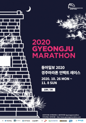 경주시, 2020 경주마라톤 언택트 레이스 `대성황` 