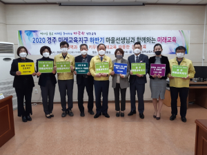 경주교육지원청, 특화교육과정 마을 선생님과 함께 미래교육 협의회 개최 