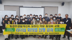 경주시 감포읍 주민자치위원회, 동경주생활개선회 임원진 역량 활성화 교육 
