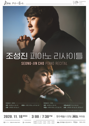 경주예술의전당 개관 10주년 조성진 피아노 리사이틀