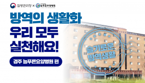 경주시, 늘푸른요양병원 `질병관리청 방역지침준수 모범사례 선정` 