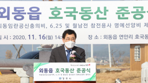 경주시, 외동읍 호국동산 준공식 개최