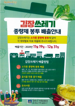 경주시, 김장쓰레기 특별수거기간 운영 