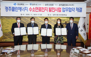 경주시, 국내 최대 100㎽급 수소연료전지 발전소 유치 `쾌거`