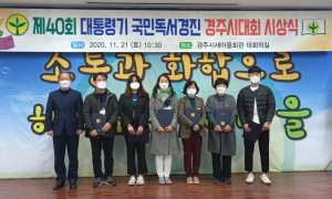 제40회 국민독서경진 경주시 예선대회 시상식 개최