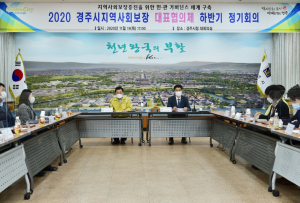 경주시 지역사회보장대표협의체, 하반기 회의 개최