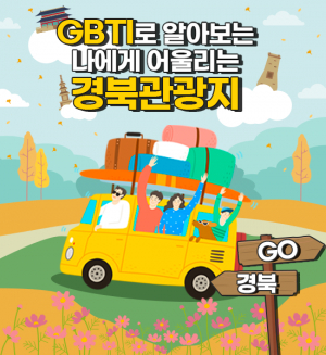 경북문화관광공사, 경북여행 어디 갈까 궁금할 땐? ˝GBTI˝