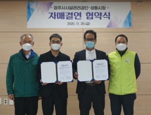 경주시 시설관리공단. 성동시장 `지역경제 활성화 협력` 자매결연