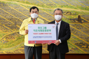 경주시, 청호그룹 작은사랑운동본부 `따뜻한 나눔`