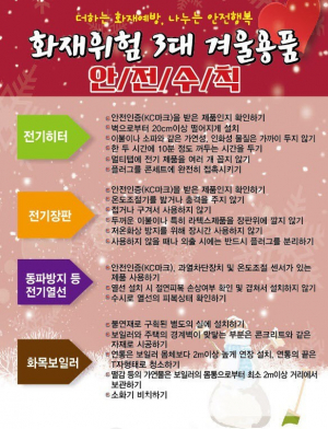 경주소방서 ‘화재위험 3대 겨울용품` 사용 안전수칙 준수 당부