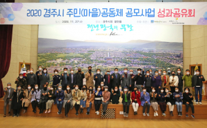 경주시 ‘2020 주민(마을)공동체 공모사업’ 성과공유회 개최
