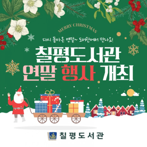 경주시 칠평도서관 ˝연말 소소하지만 확실한 행복을 느껴 보세요˝
