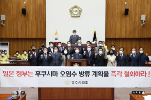 경주시의회 ˝일본 정부의 후쿠시마 원전 방사능 오염수 방류계획 규탄 및 철회 촉구 결의안 채택˝