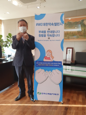 한국수력원자력 ˝부패 반대. 청렴 약속˝ #WE대한약속 챌린지 캠페인 동참