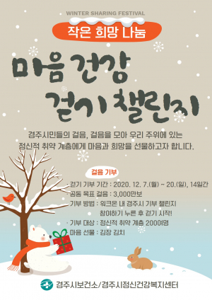 경주시 보건소, 소외계층 김장김치 기부 ‘마음건강 걷기 챌린지’ 개최
