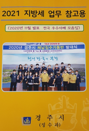 경주시, 지방세 업무 사례집 발간