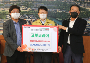 경주시, 고보코리아 `희망2021 나눔캠페인 성금 5백만원 기탁`