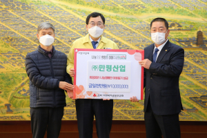 경주시, (주)만평산업 `희망2021 나눔캠페인` 성금 1천만 원 기탁