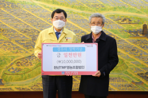 경주시, 천년TMF영농조합법인 `이웃돕기 성금. 장학금` 각각 1천만원 기탁