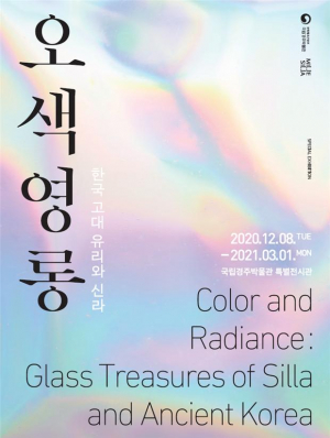 국립경주박물관 ˝오색영롱, 한국 고대 유리와 신라˝ 특별전 개최