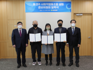 한국원자력환경공단, 동경주사회적협동조합 설립 추진