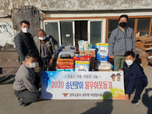 경주소방서 공무원 직장협의회, 연말연시 어려운 이웃돕기 생필품 전달