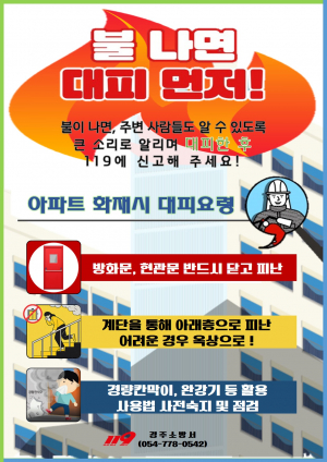 경주소방서, 안전한 주거환경 조성 ‘119소방알림판’ 운영