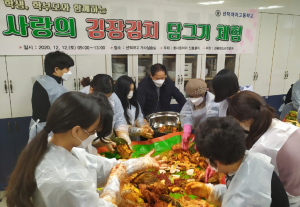 선덕여자고등학교, 텃밭가꾸기 동아리 `신토불이` 김장김치 기탁