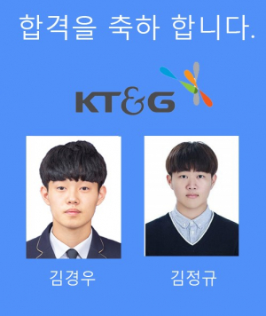 경주정보고등학교 ˝김경우.김정규(3년) 군 KT&G 공개채용 최종 합격˝