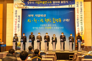 동국대 경주캠퍼스 ˝경주시 기업부설연구소협의회˝ 출범식 개최