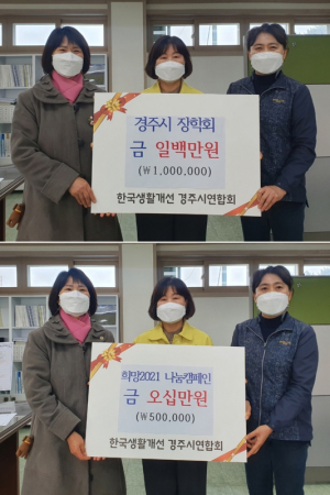 한국생활개선 경주시연합회 `희망2021 나눔캠페인 성금 5십만원. 장학기금 1백만원` 기탁